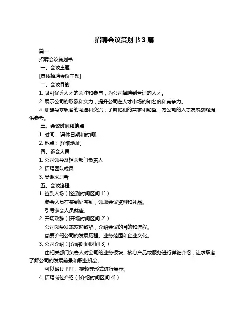 招聘会议策划书3篇