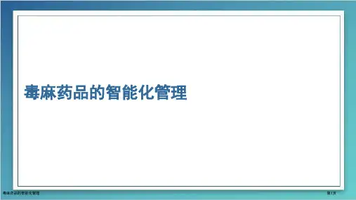 毒麻药品的智能化管理