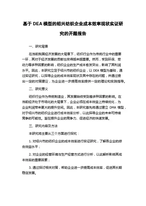 基于DEA模型的绍兴纺织企业成本效率现状实证研究的开题报告
