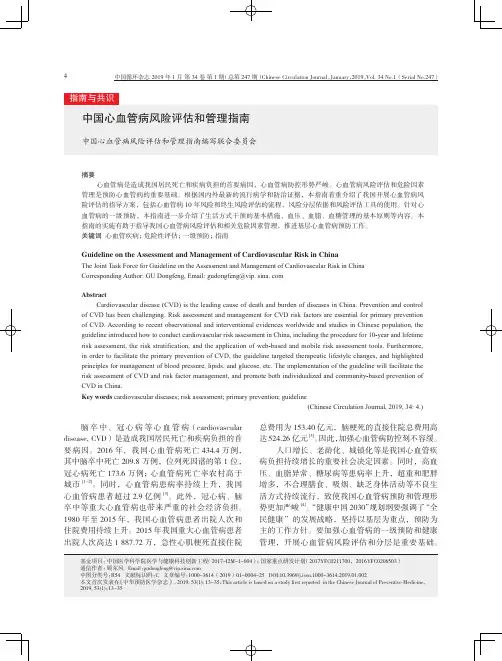 中国心血管病风险评估和管理指南