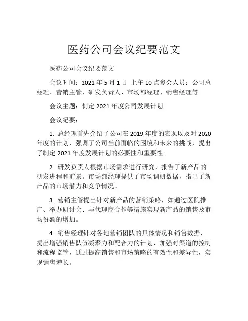 医药公司会议纪要范文