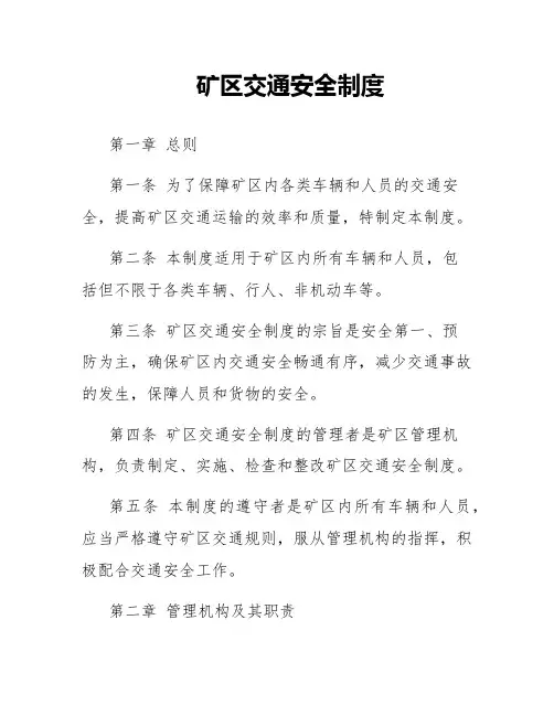 矿区交通安全制度