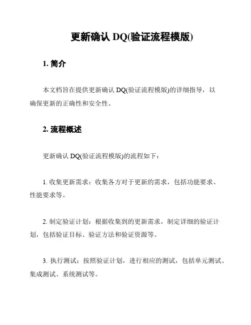 更新确认DQ(验证流程模版)