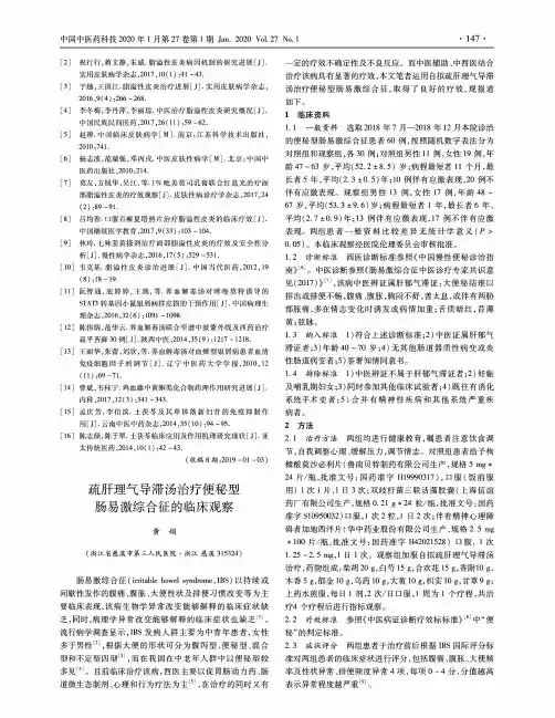 疏肝理气导滞汤治疗便秘型肠易激综合征的临床观察