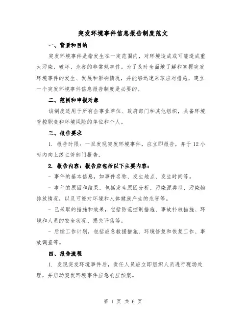 突发环境事件信息报告制度范文（三篇）