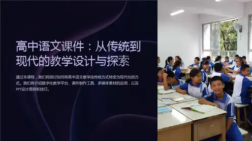 “高中语文课件：从传统到现代”的教学设计与探索