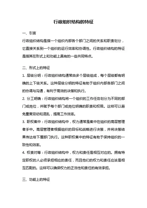 行政组织结构的特征
