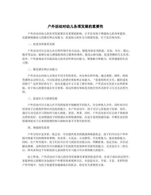 户外活动对幼儿各项发展的重要性