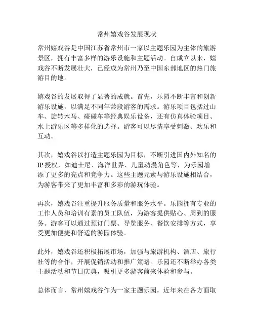 常州嬉戏谷发展现状