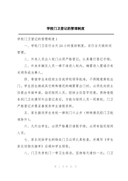 学校门卫登记的管理制度