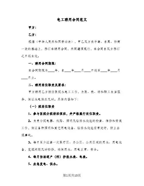 电工聘用合同范文（4篇）