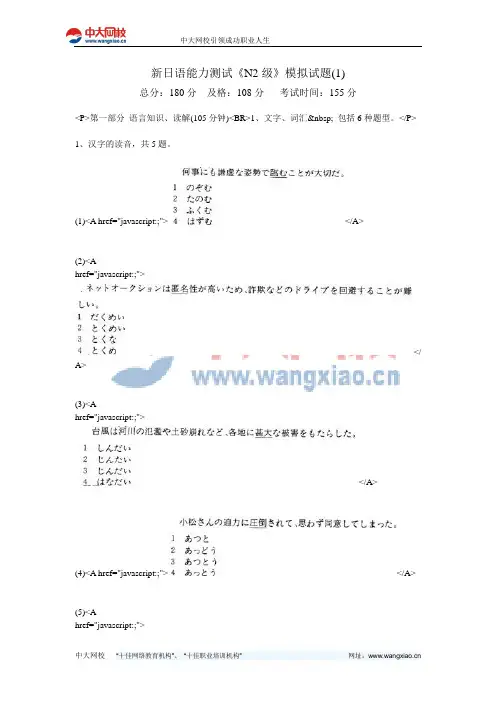 新日语能力测试《N2级》模拟试题(1)-中大网校