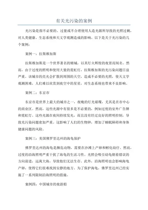 有关光污染的案例