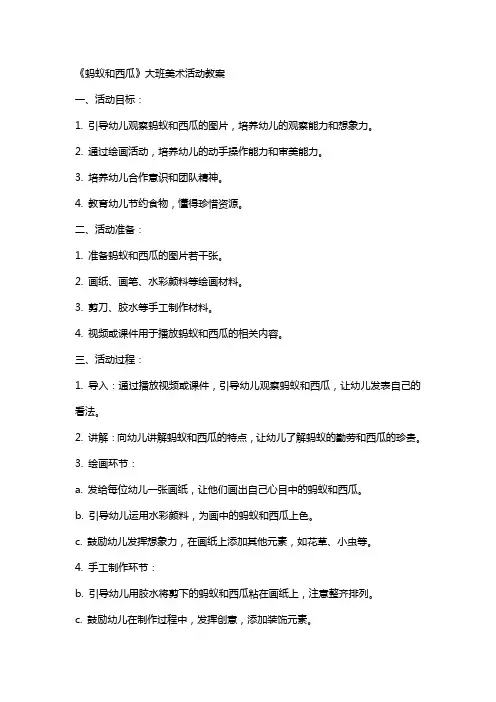 《蚂蚁和西瓜》大班美术活动教案