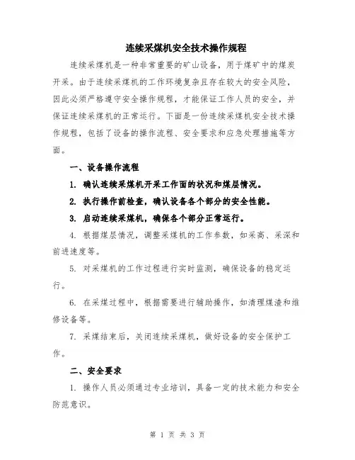 连续采煤机安全技术操作规程