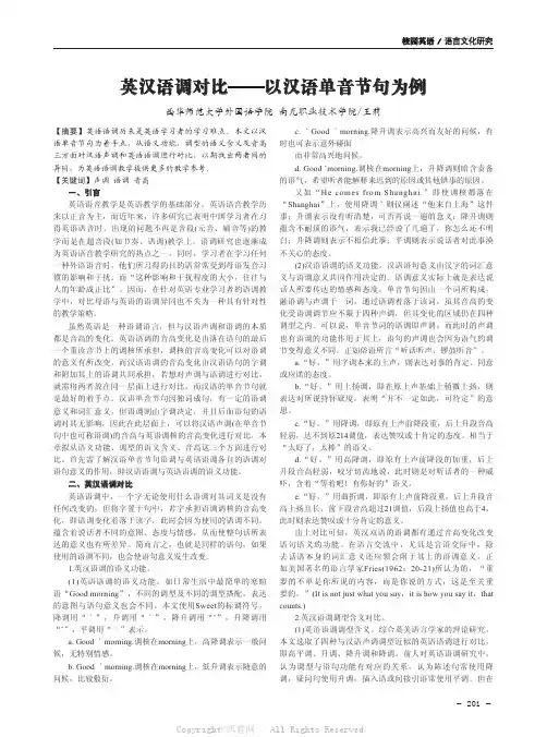 英汉语调对比——以汉语单音节句为例 
