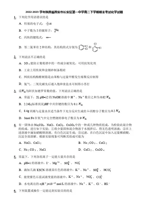2022-2023学年陕西省西安市长安区第一中学高二下学期期末考试化学试题