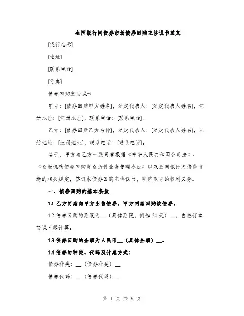 全国银行间债券市场债券回购主协议书范文（四篇）