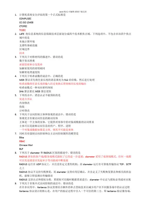 全国计算机三级信息安全技术部分试题