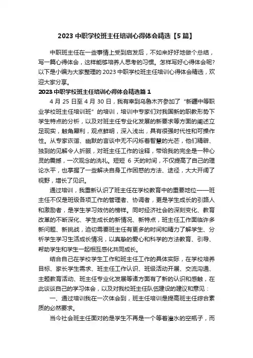 2023中职学校班主任培训心得体会精选【5篇】