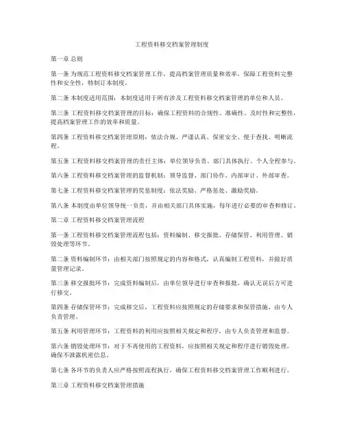 工程资料移交档案管理制度