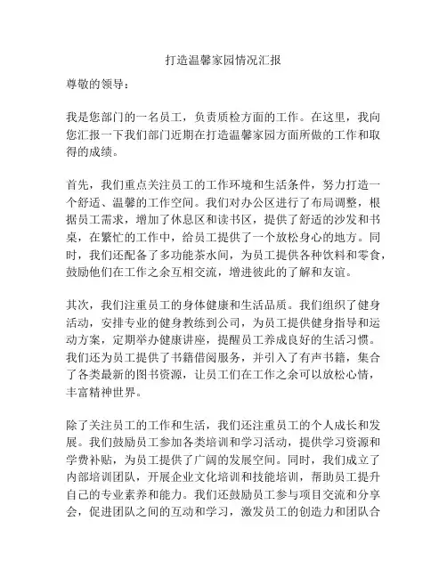 打造温馨家园情况汇报