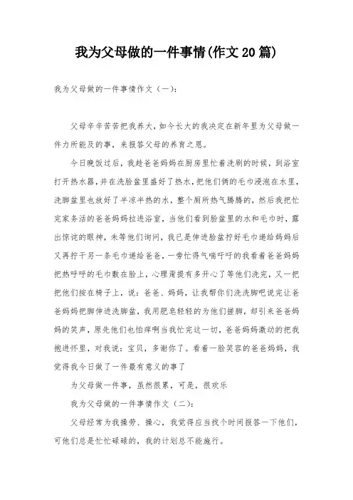 我为父母做的一件事情(作文20篇)