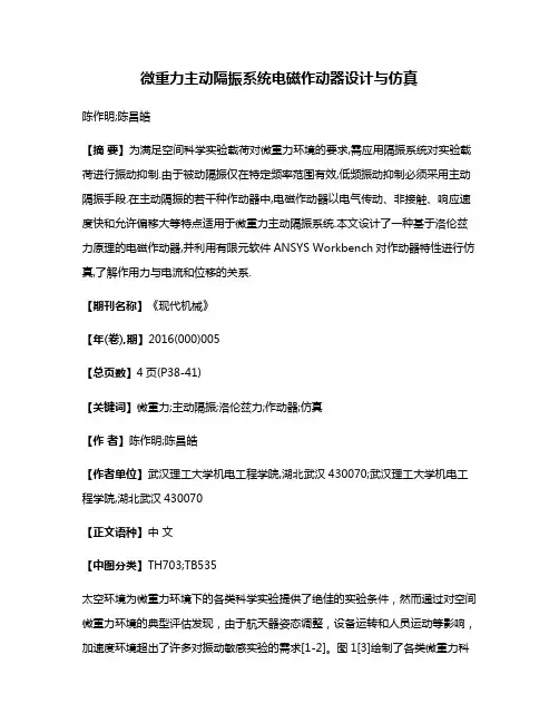 微重力主动隔振系统电磁作动器设计与仿真