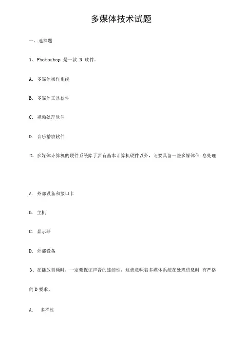 多媒体技术考试试题及参考答案
