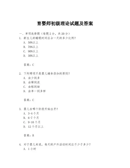 育婴师初级理论试题及答案