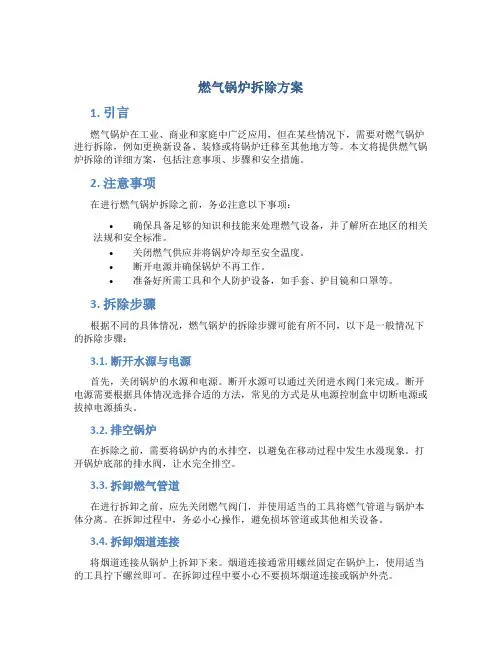 燃气锅炉拆除方案