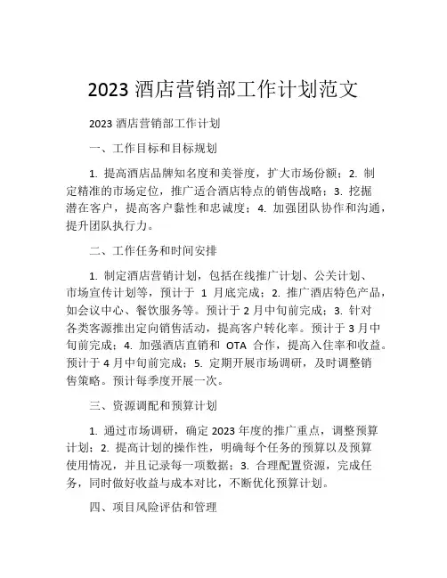 2023酒店营销部工作计划范文