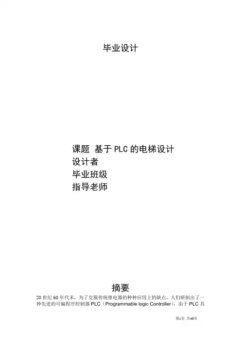 大学生PLC五层电梯毕业设计模板