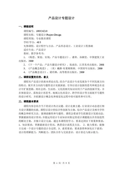 产品设计专题设计  教学大纲