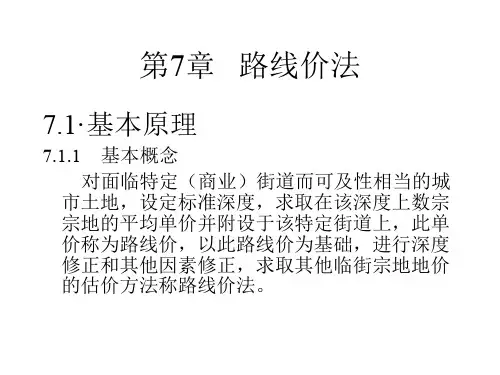 房地产估价-路线价法