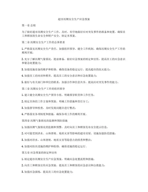 超市汛期安全生产应急预案