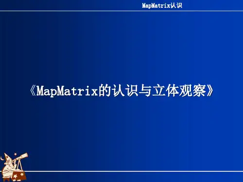 MapMatrix的认识与立体观察
