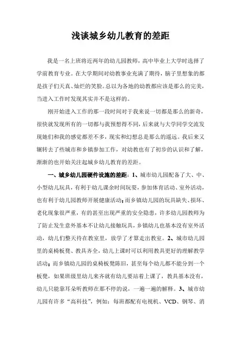 浅谈城乡幼儿教育的差距