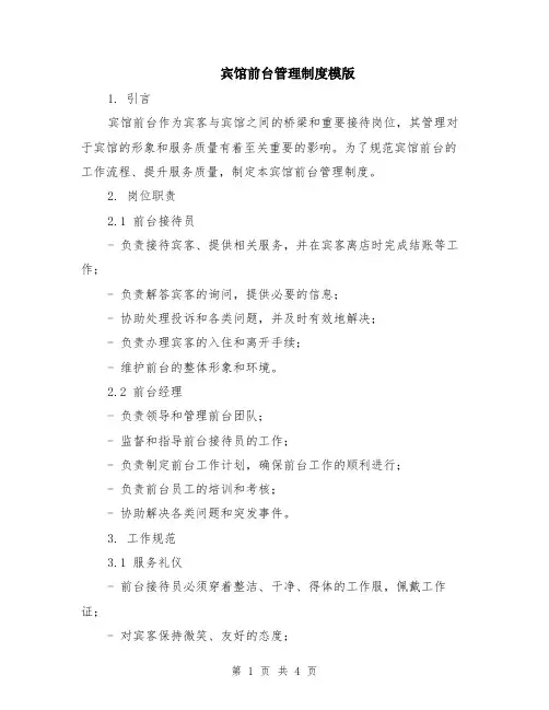 宾馆前台管理制度模版