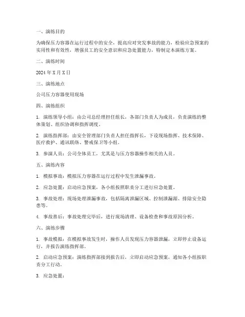 压力容器应急演练方案范文