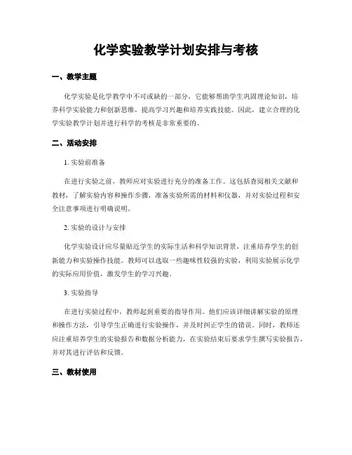 化学实验教学计划安排与考核