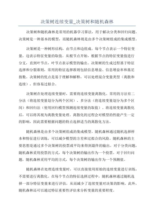 决策树连续变量_决策树和随机森林