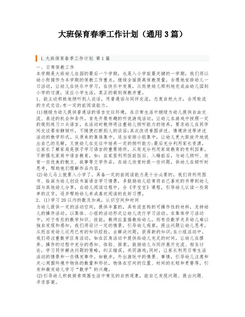 大班保育春季工作计划(通用3篇)