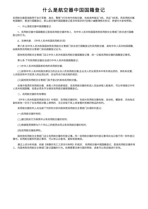 什么是航空器中国国籍登记