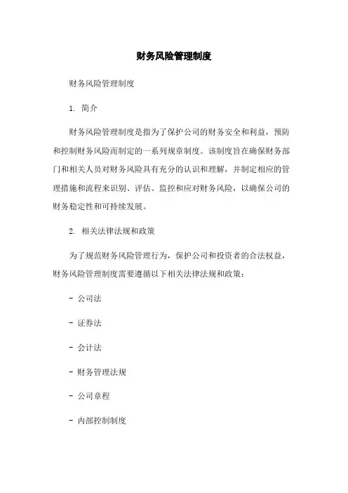 财务风险管理制度
