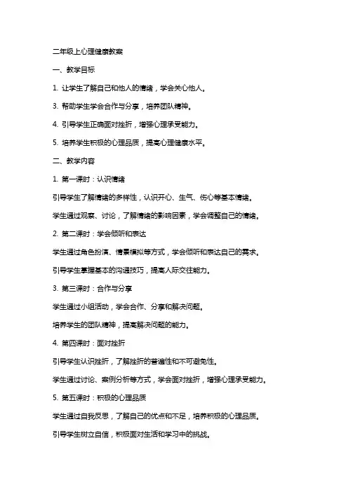 二年级上心理健康教案