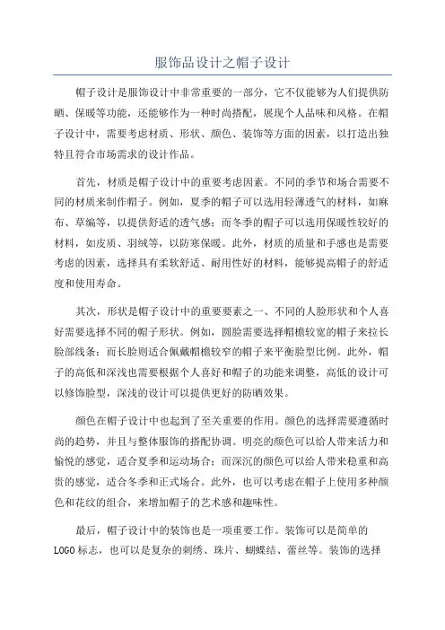 服饰品设计之帽子设计