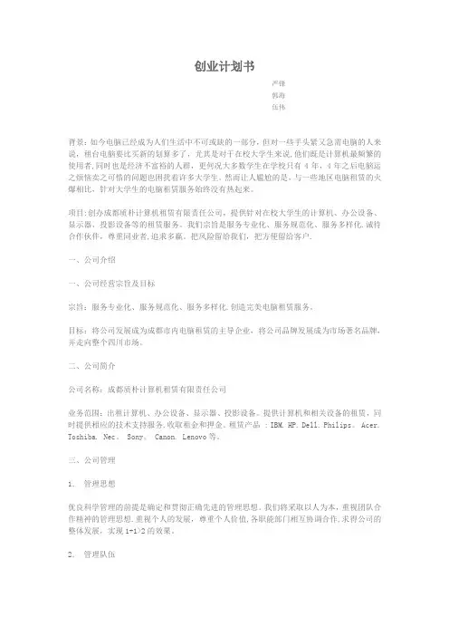 计算机租赁创业计划书