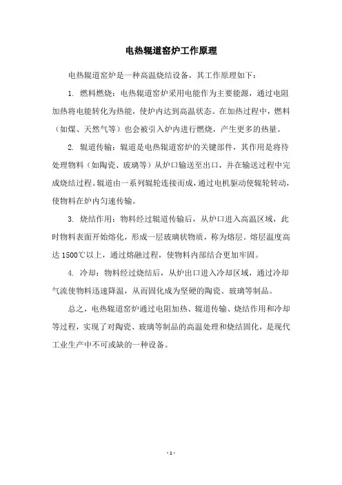 电热辊道窑炉工作原理