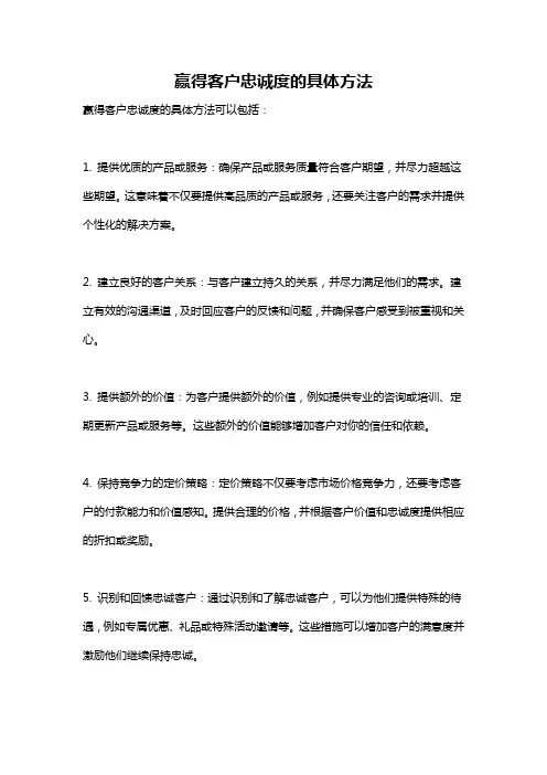 赢得客户忠诚度的具体方法